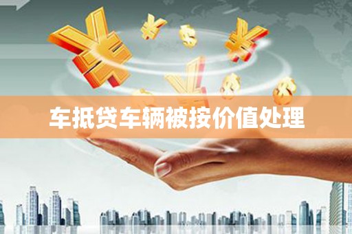 渭滨车抵贷车辆被按价值处理