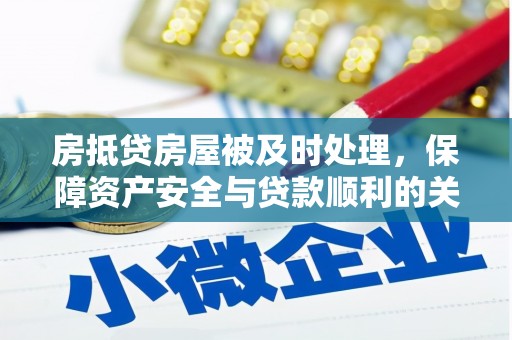 龙圩房抵贷房屋被及时处理，保障资产安全与贷款顺利的关键