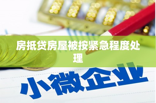 土默特左旗房抵贷房屋被按紧急程度处理