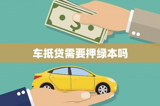 横峰车抵贷需要押绿本吗