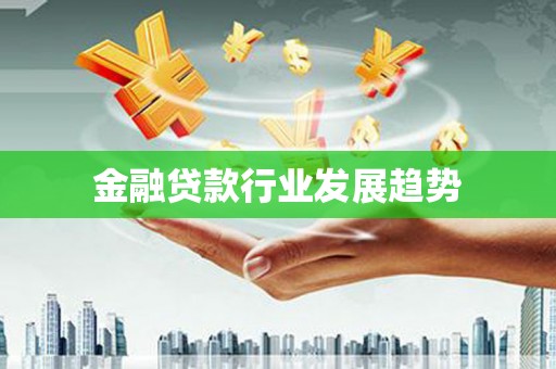 土默特左旗金融贷款行业发展趋势