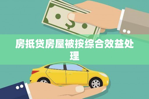 三重房抵贷房屋被按综合效益处理